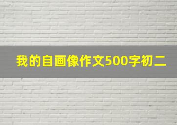 我的自画像作文500字初二