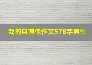 我的自画像作文578字男生