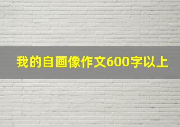 我的自画像作文600字以上