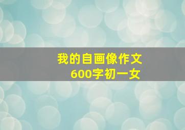 我的自画像作文600字初一女