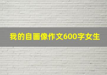 我的自画像作文600字女生