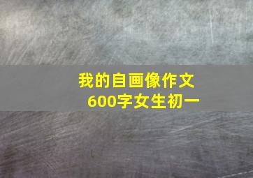 我的自画像作文600字女生初一