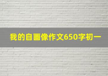 我的自画像作文650字初一