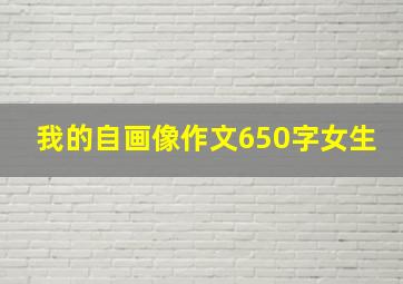 我的自画像作文650字女生