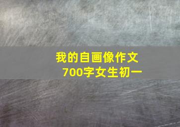 我的自画像作文700字女生初一