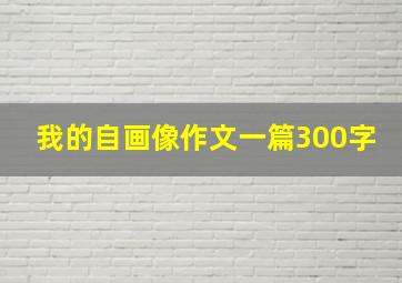 我的自画像作文一篇300字