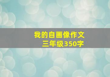 我的自画像作文三年级350字