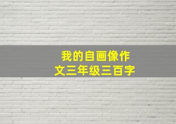 我的自画像作文三年级三百字