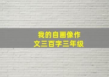 我的自画像作文三百字三年级