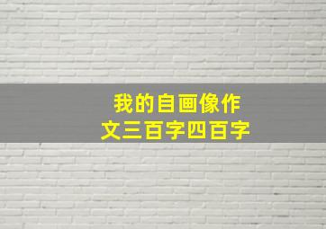 我的自画像作文三百字四百字