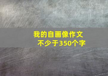 我的自画像作文不少于350个字