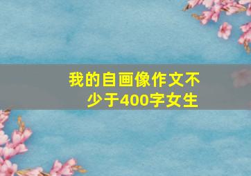 我的自画像作文不少于400字女生