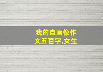 我的自画像作文五百字,女生