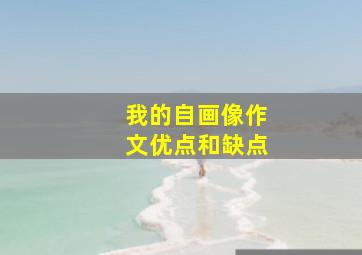 我的自画像作文优点和缺点