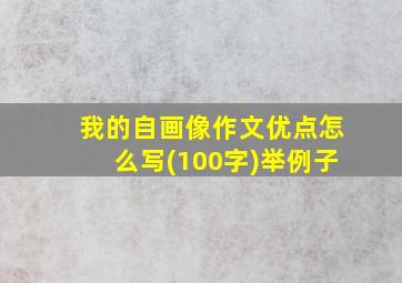 我的自画像作文优点怎么写(100字)举例子