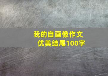 我的自画像作文优美结尾100字