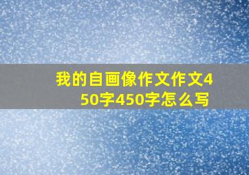 我的自画像作文作文450字450字怎么写