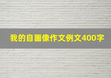 我的自画像作文例文400字