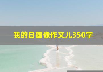 我的自画像作文儿350字