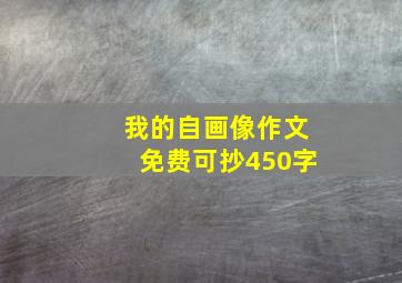 我的自画像作文免费可抄450字