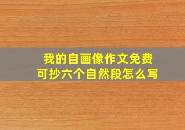 我的自画像作文免费可抄六个自然段怎么写