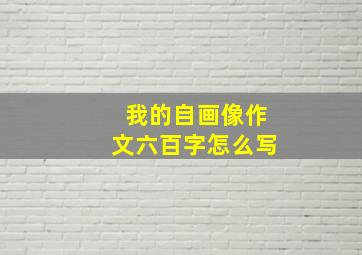 我的自画像作文六百字怎么写