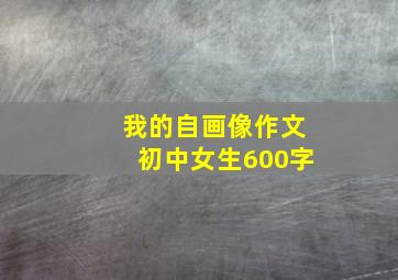 我的自画像作文初中女生600字