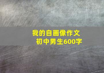 我的自画像作文初中男生600字