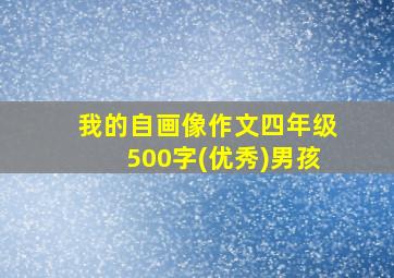 我的自画像作文四年级500字(优秀)男孩