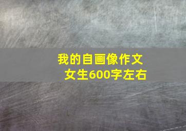 我的自画像作文女生600字左右