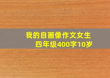 我的自画像作文女生四年级400字10岁