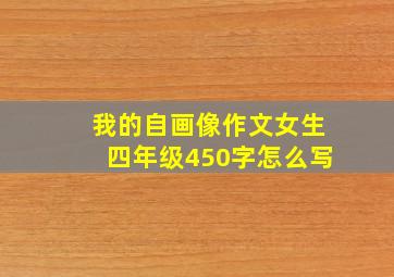 我的自画像作文女生四年级450字怎么写