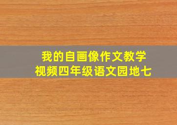 我的自画像作文教学视频四年级语文园地七