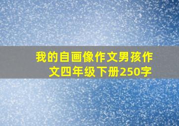 我的自画像作文男孩作文四年级下册250字