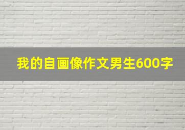 我的自画像作文男生600字