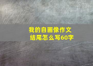 我的自画像作文结尾怎么写60字