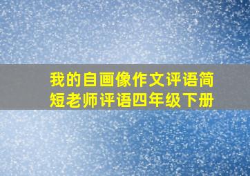 我的自画像作文评语简短老师评语四年级下册