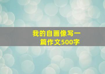 我的自画像写一篇作文500字