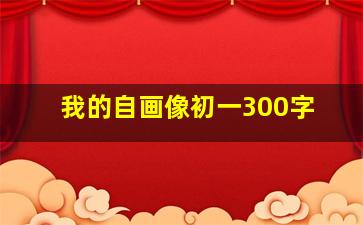 我的自画像初一300字