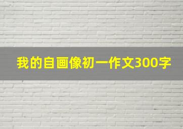 我的自画像初一作文300字