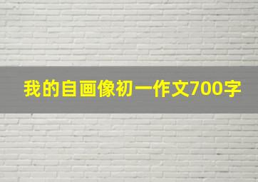 我的自画像初一作文700字