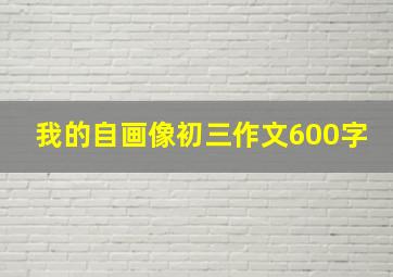 我的自画像初三作文600字