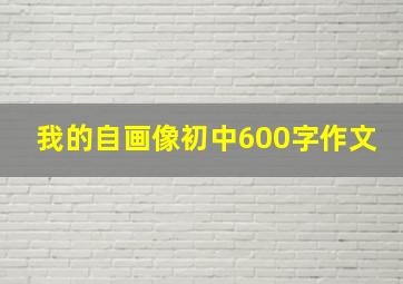 我的自画像初中600字作文