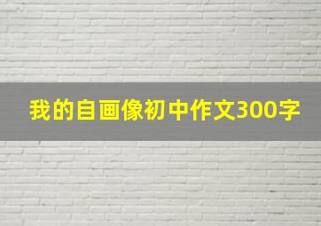 我的自画像初中作文300字