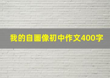 我的自画像初中作文400字