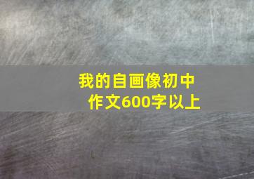 我的自画像初中作文600字以上