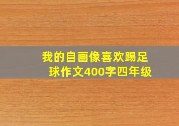 我的自画像喜欢踢足球作文400字四年级