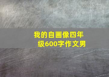 我的自画像四年级600字作文男