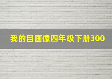 我的自画像四年级下册300