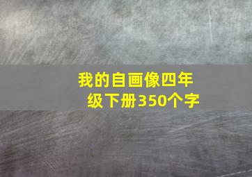 我的自画像四年级下册350个字